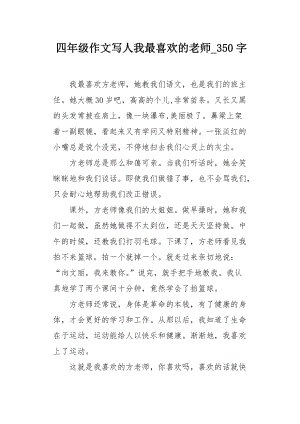 我最喜欢的老师_250字