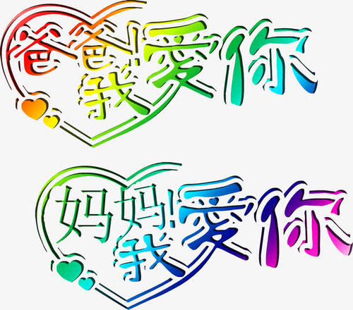 妈妈爸爸的爱_500字