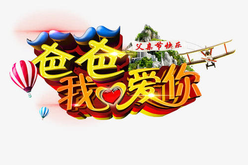 父亲，我爱你_250字