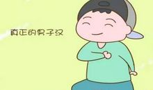 做一个真正的男子汉_500字