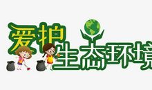 保持生态环境_650字