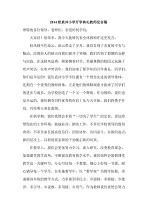 2010年秋期开学典礼教师代表发言稿