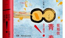 相信青春_1200字