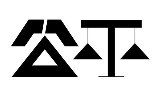 公平_1500字
