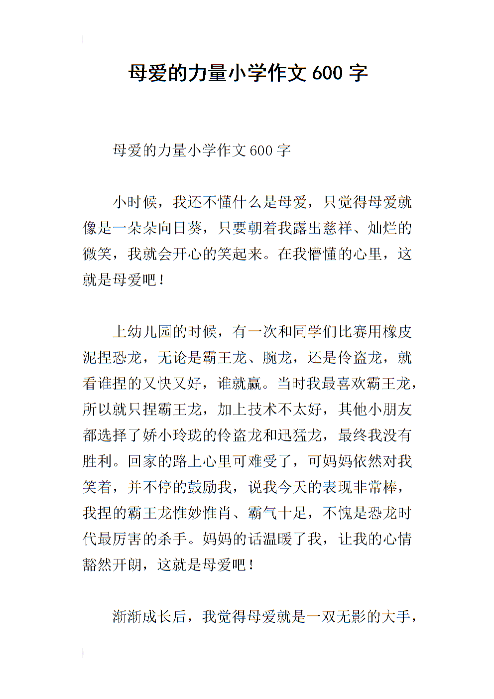 与母爱的构成：记住你的母亲爱_600字