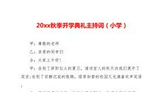 2010年秋季开学典礼主持词