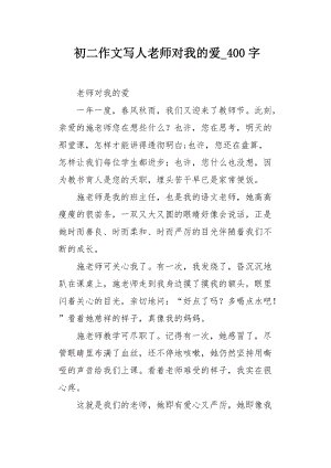 我喜欢老师_400字