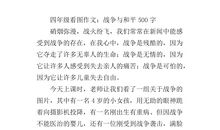 战争与和平_500字