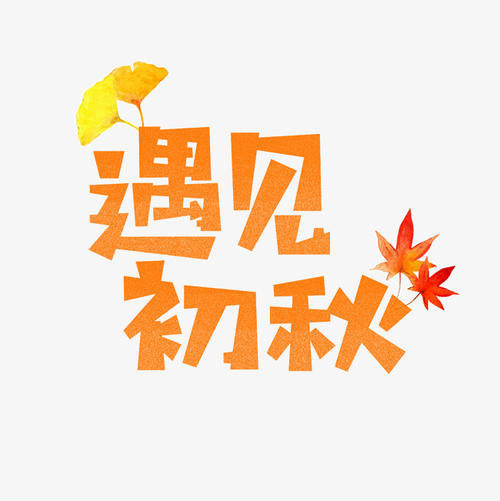 初秋_250字