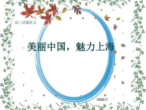 美丽的中国魅力上海_600字