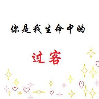 有乘客，继续_2000字