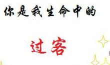 过客过，继续走_2000字