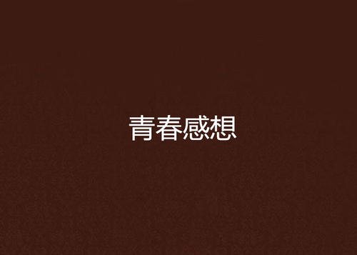 它是普通的，普通的普通，普通普通。