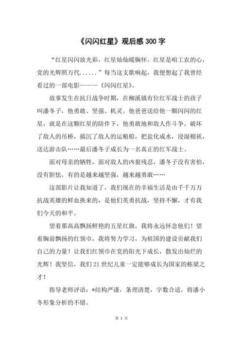 闪闪发光的红星_300字