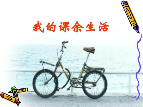 我的课堂生活 - 骑自行车_400字