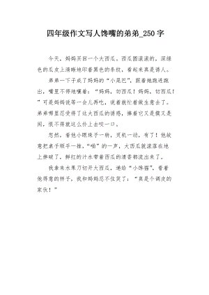 顽皮的兄弟_250字