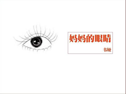 妈妈的眼睛_200字