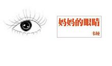 妈妈的眼睛_200字