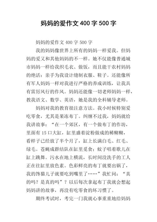 母亲的爱_400字