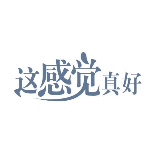 很好，你是如此好_400字