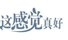 姨姨您真好_400字
