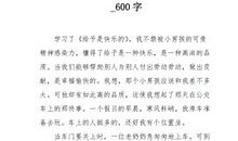 关于快乐的作文：给予是快乐的（二）_500字