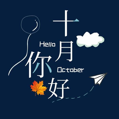 十月_450字