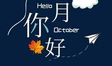 十月_450字