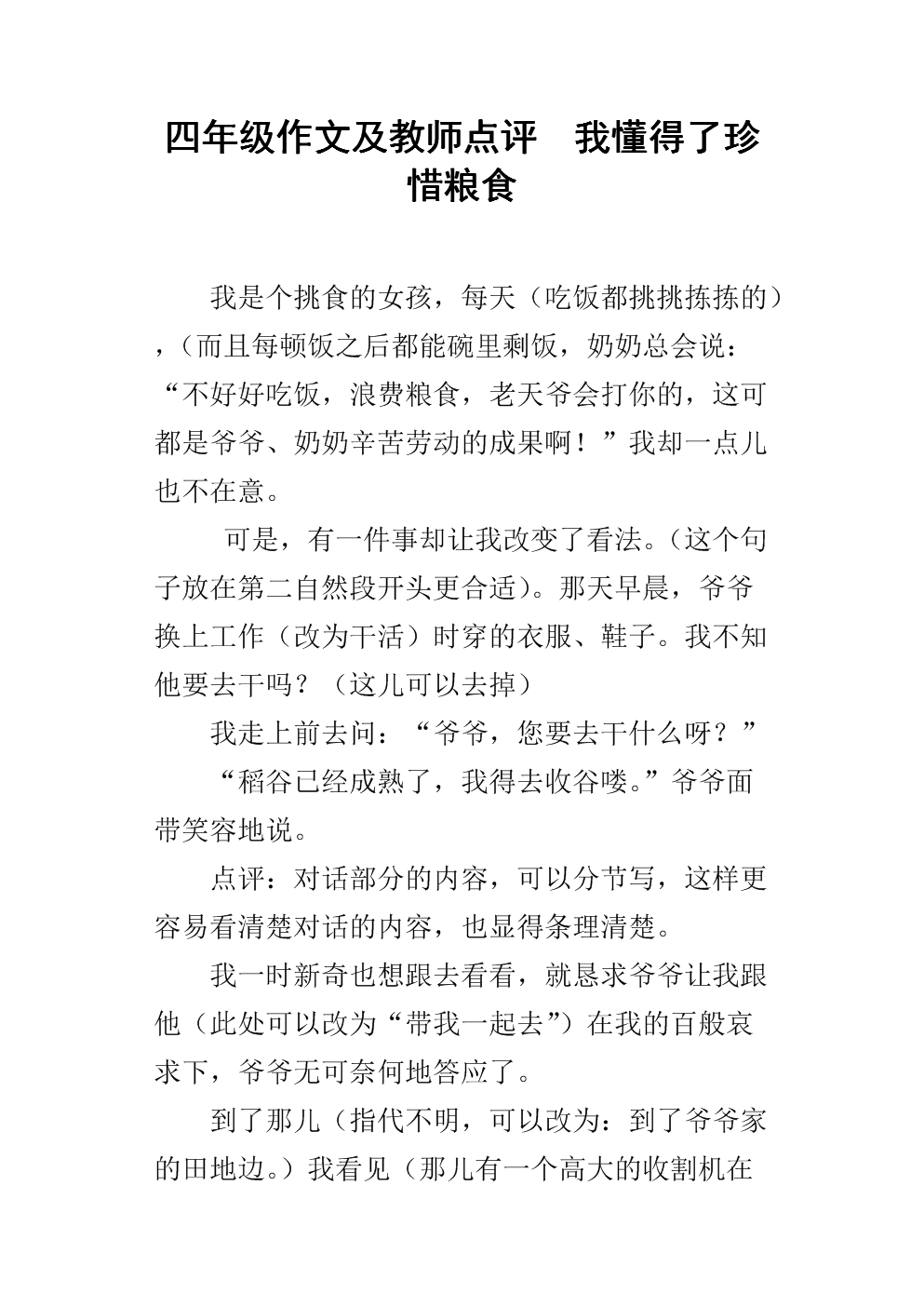 [四月文章]我知道如何珍惜食物_900字