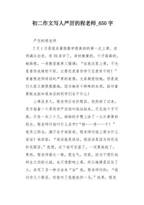 “严格”老师_250字