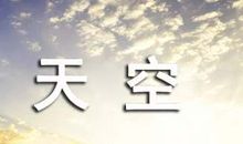 怀想天空_1000字