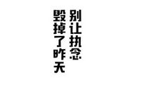 执念_750字