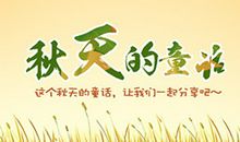 [秋天的童话]雨的旅程_500字