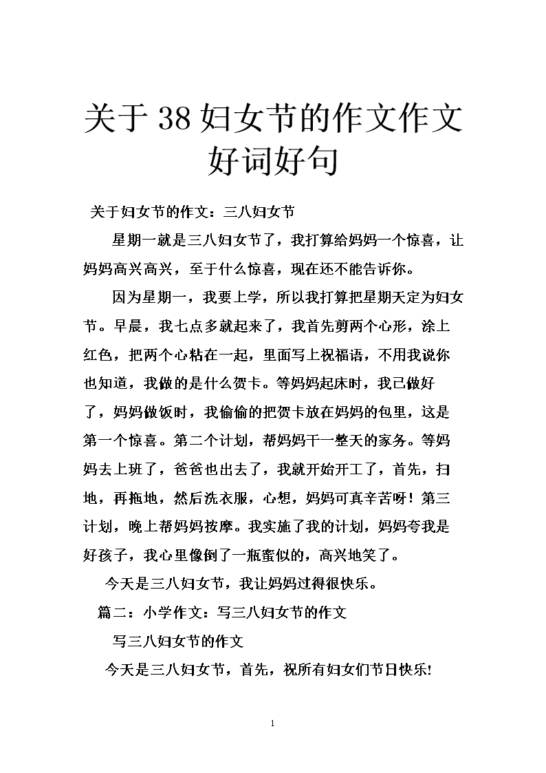 妇女节成分：“3月8”礼物_650字