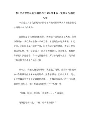 女式广场：特别3月8日礼物_900字