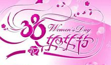 妇女节的作文：祝您节日快乐_800字