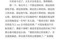 初一议论文：人生_750字