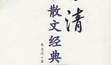 初一议论文：朱自清的散文_450字