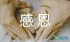 感恩读后感的作文500字