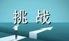 勇于挑战的论据素材：傅园慧破全国纪录