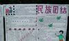 民族团结手抄报:民族团结宣传资料