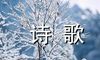 雪200字
