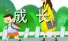 书伴我成长作文800字
