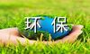 环境保护750字