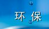 爱惜水源450字