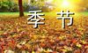 美丽的春天300字