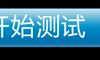 简单测试，知道你有无偏财运？