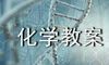 高中化学教案