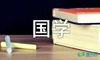 小学国学经典作文