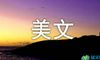 经典美文欣赏